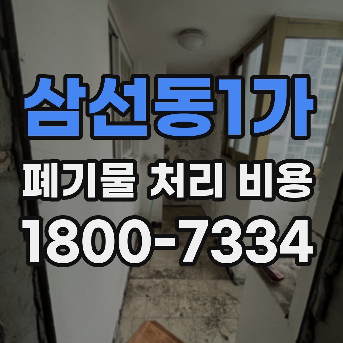 삼선동1가 폐기물 처리 비용 확인할 때 처리 방식별 차이 알아보기
