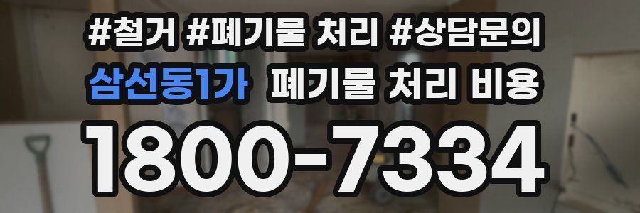 삼선동1가 폐기물 처리 비용
