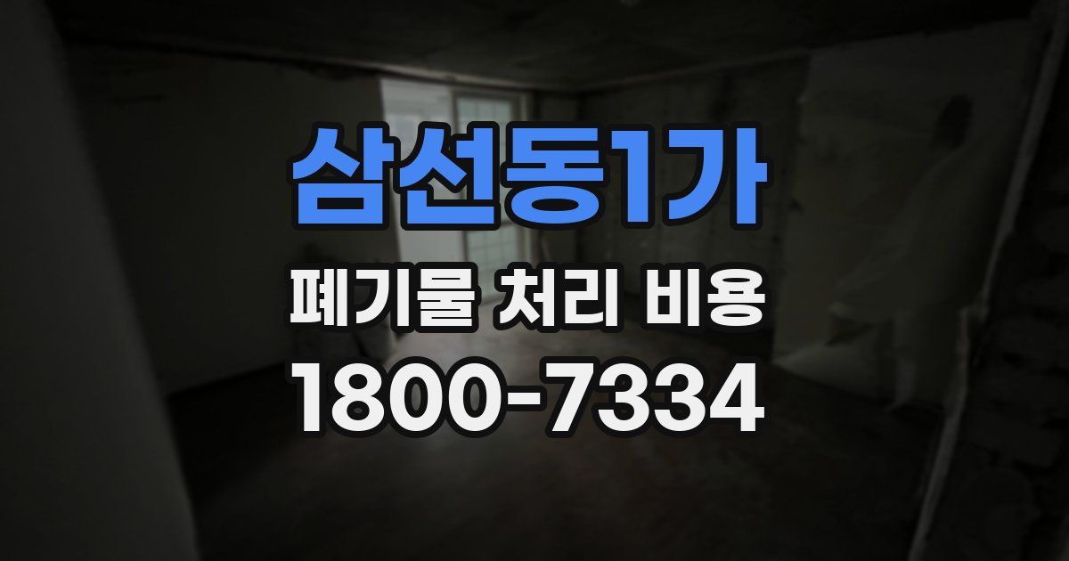 삼선동1가 폐기물 처리 비용