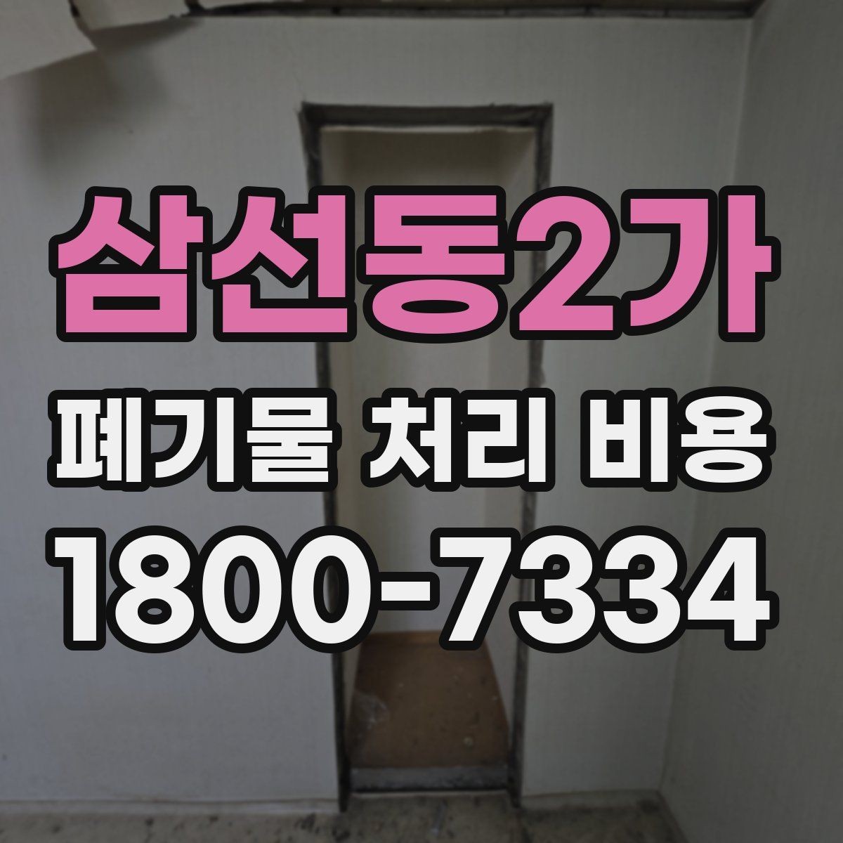 삼선동2가 폐기물 처리 비용 정리: 초보자도 이해하기 쉽게