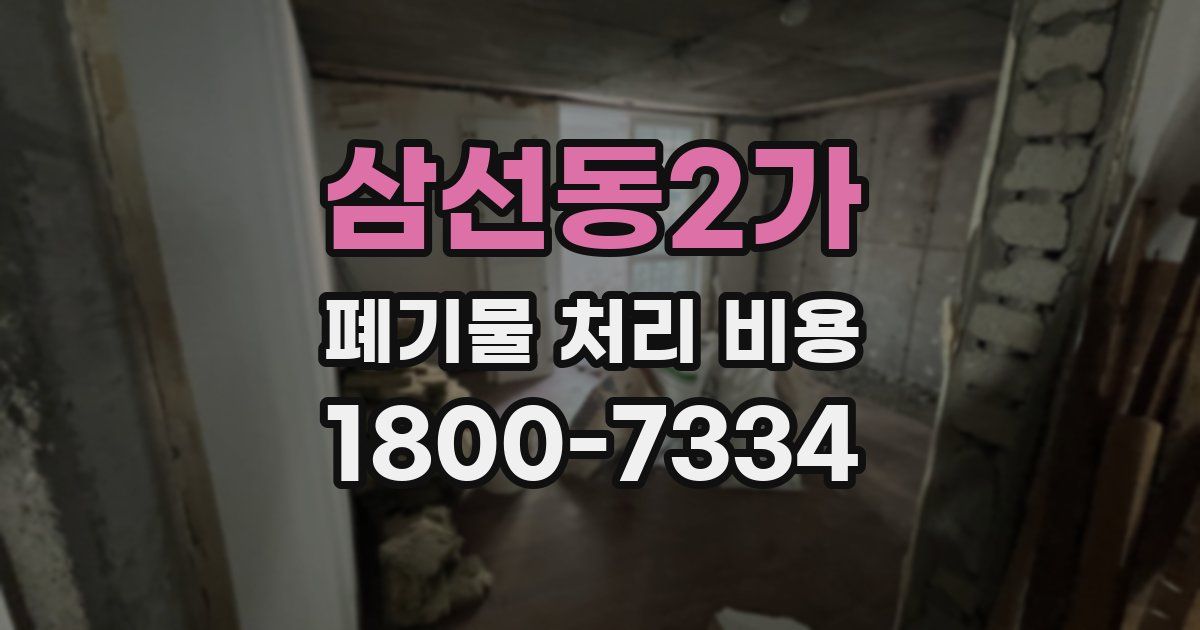 삼선동2가 폐기물 처리 비용
