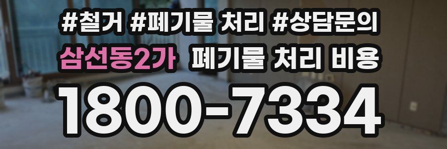 삼선동2가 폐기물 처리 비용