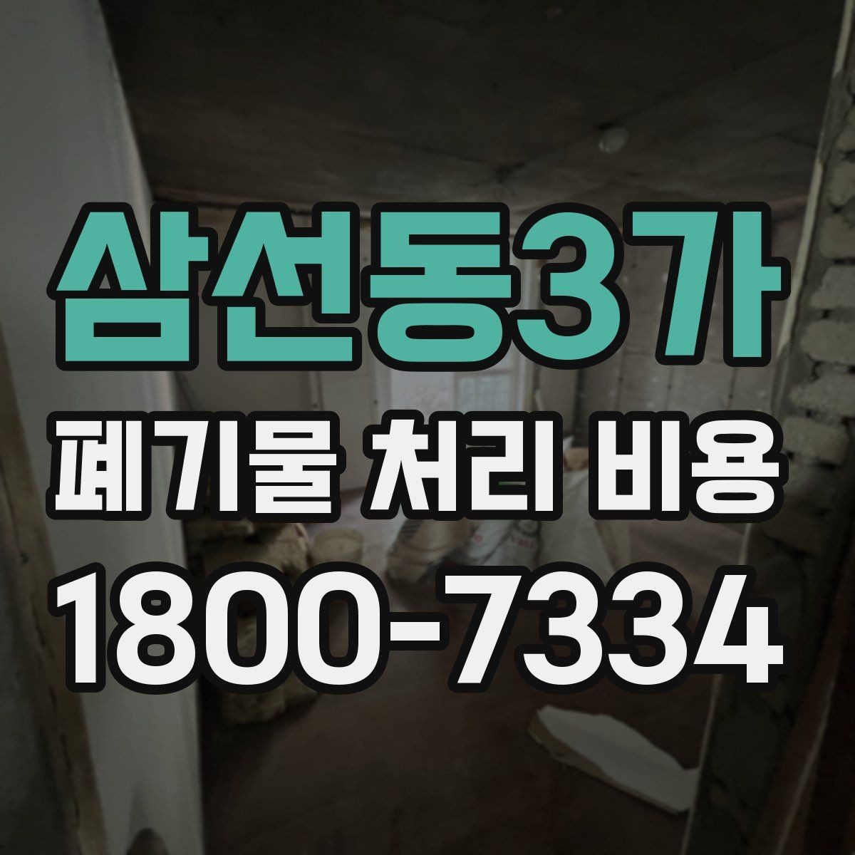 삼선동3가 폐기물 처리 비용 비교할 때 보는 기준