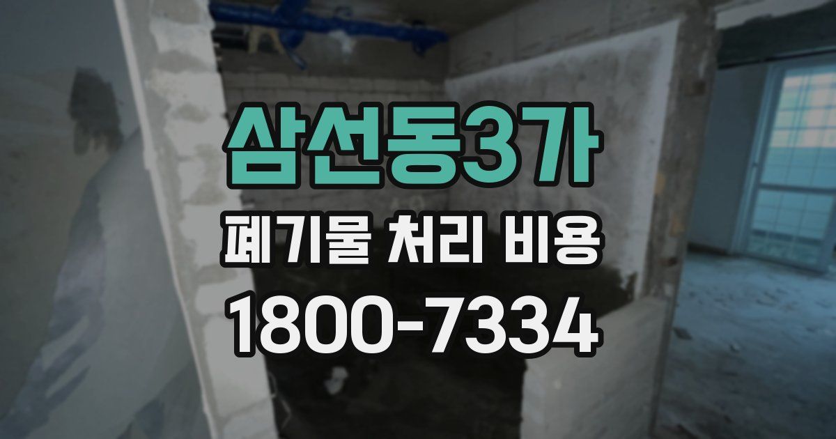 삼선동3가 폐기물 처리 비용
