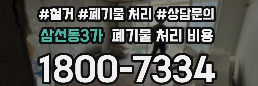 삼선동3가 폐기물 처리 비용