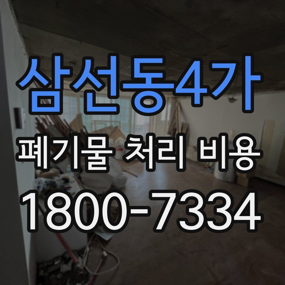 삼선동4가 폐기물 처리 비용 견적 받을 때 주의사항
