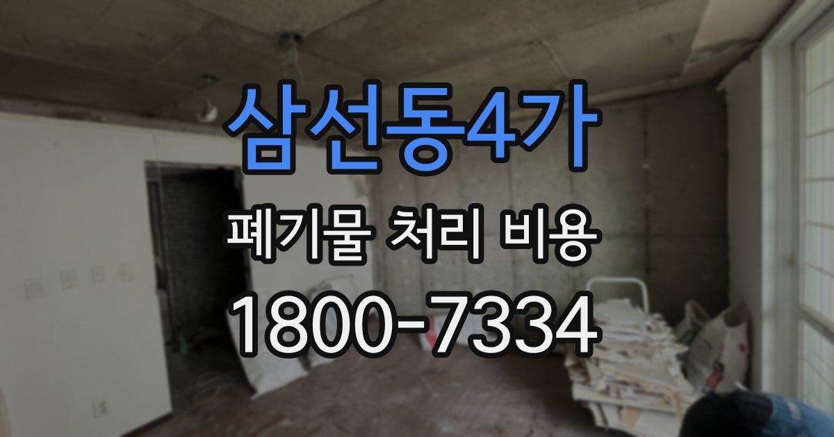 삼선동4가 폐기물 처리 비용
