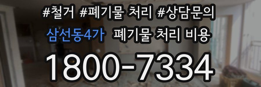 삼선동4가 폐기물 처리 비용