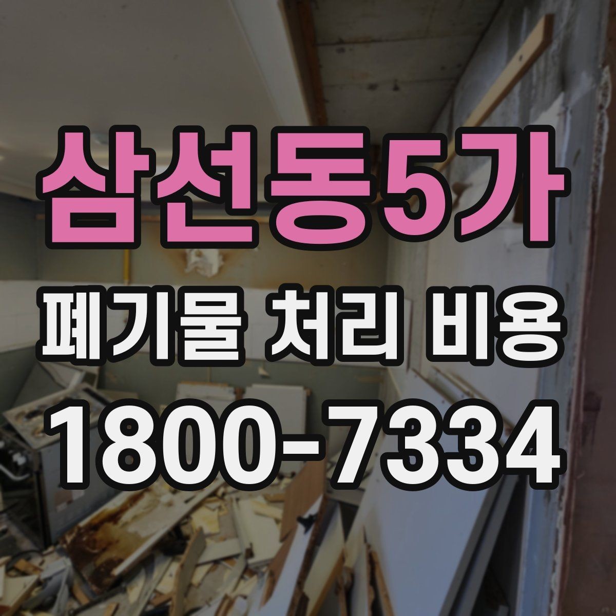 삼선동5가 폐기물 처리 비용 계산 예시로 이해하기