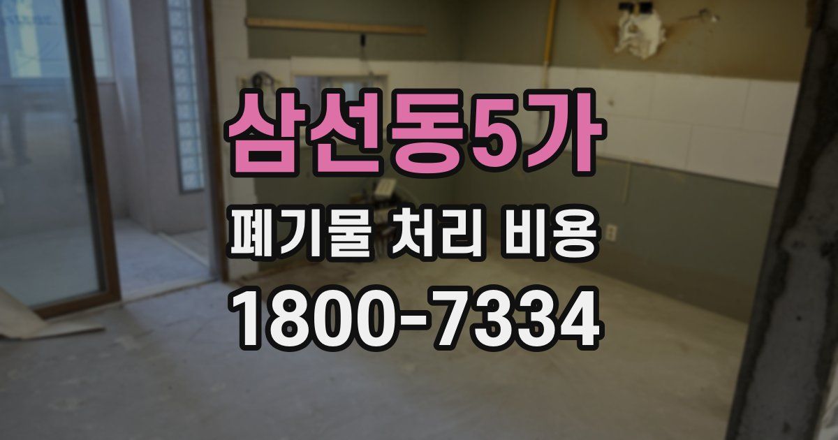 삼선동5가 폐기물 처리 비용