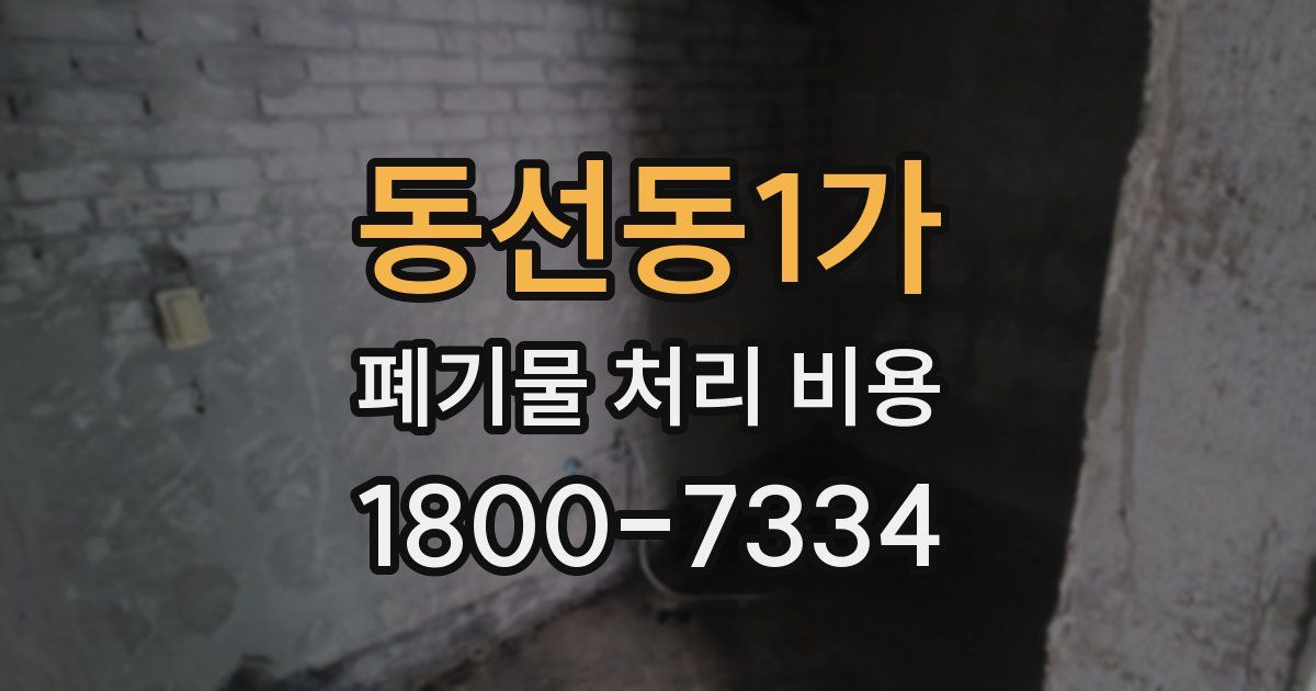 동선동1가 폐기물 처리 비용