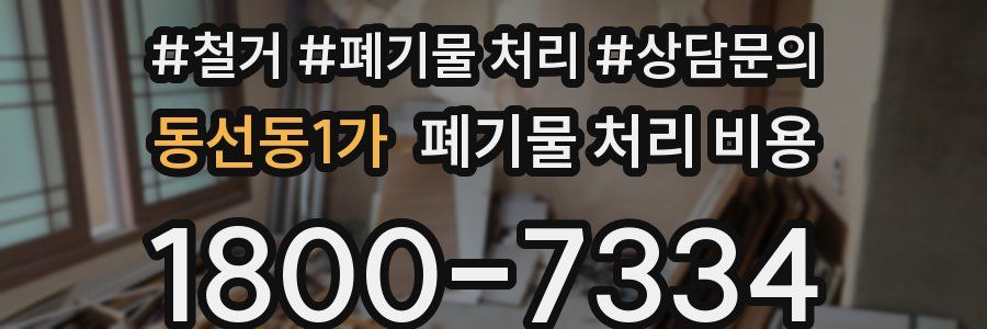 동선동1가 폐기물 처리 비용
