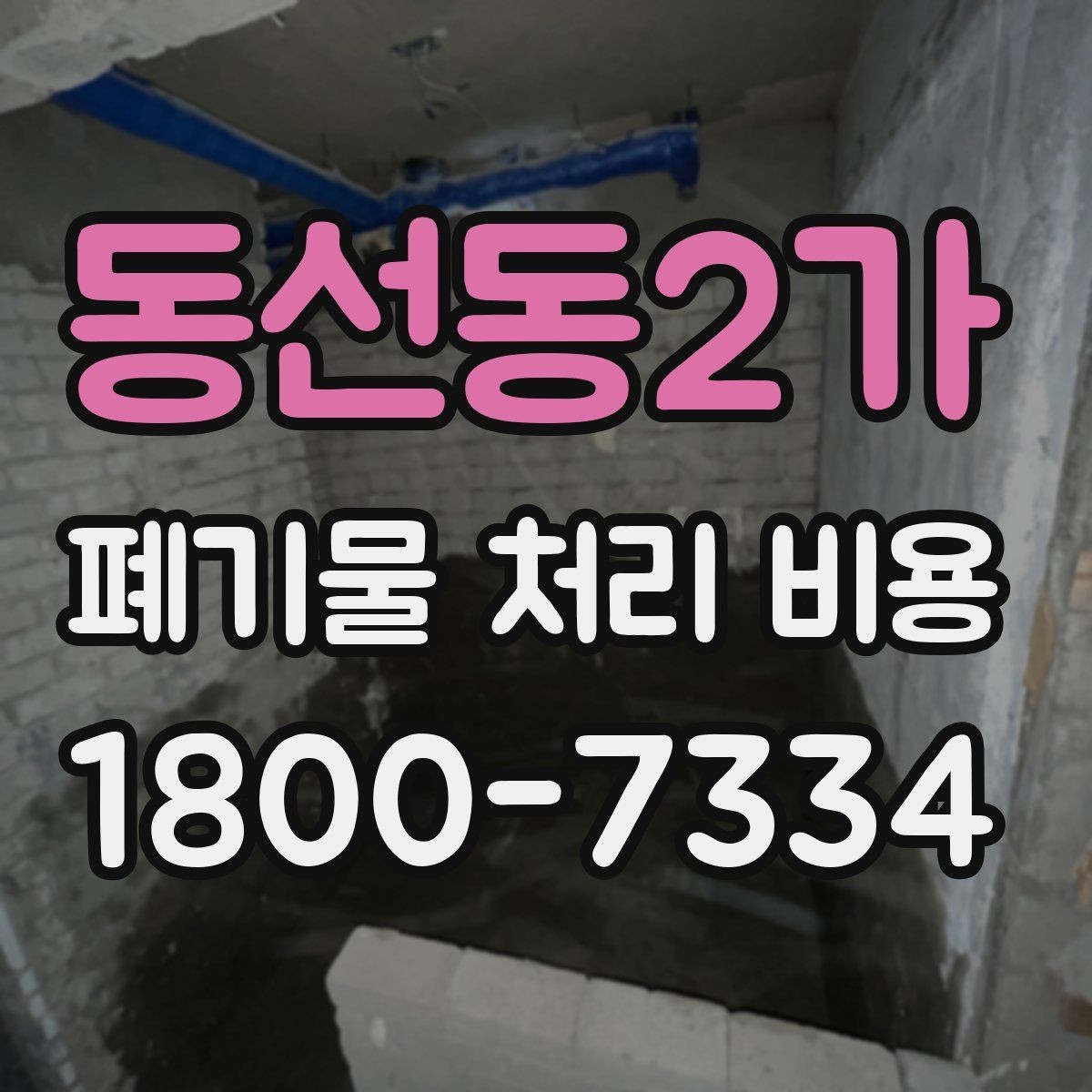 동선동2가 폐기물 처리 비용 산정 시 접근 경로와 엘리베이터 여부