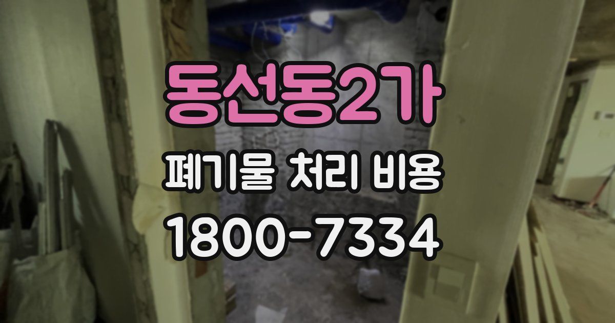 동선동2가 폐기물 처리 비용