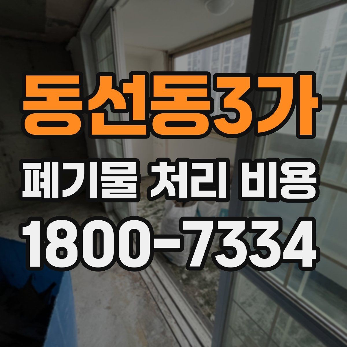 동선동3가 폐기물 처리 비용 상담 후 결정 전 체크리스트