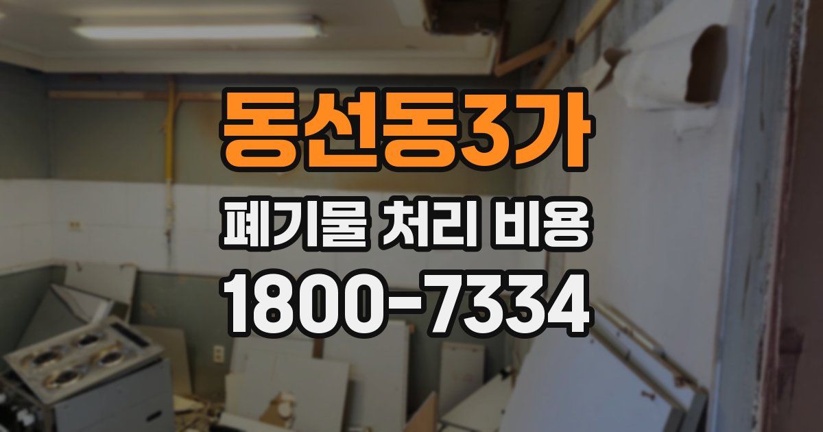 동선동3가 폐기물 처리 비용