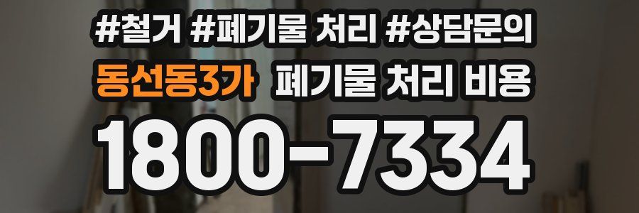 동선동3가 폐기물 처리 비용