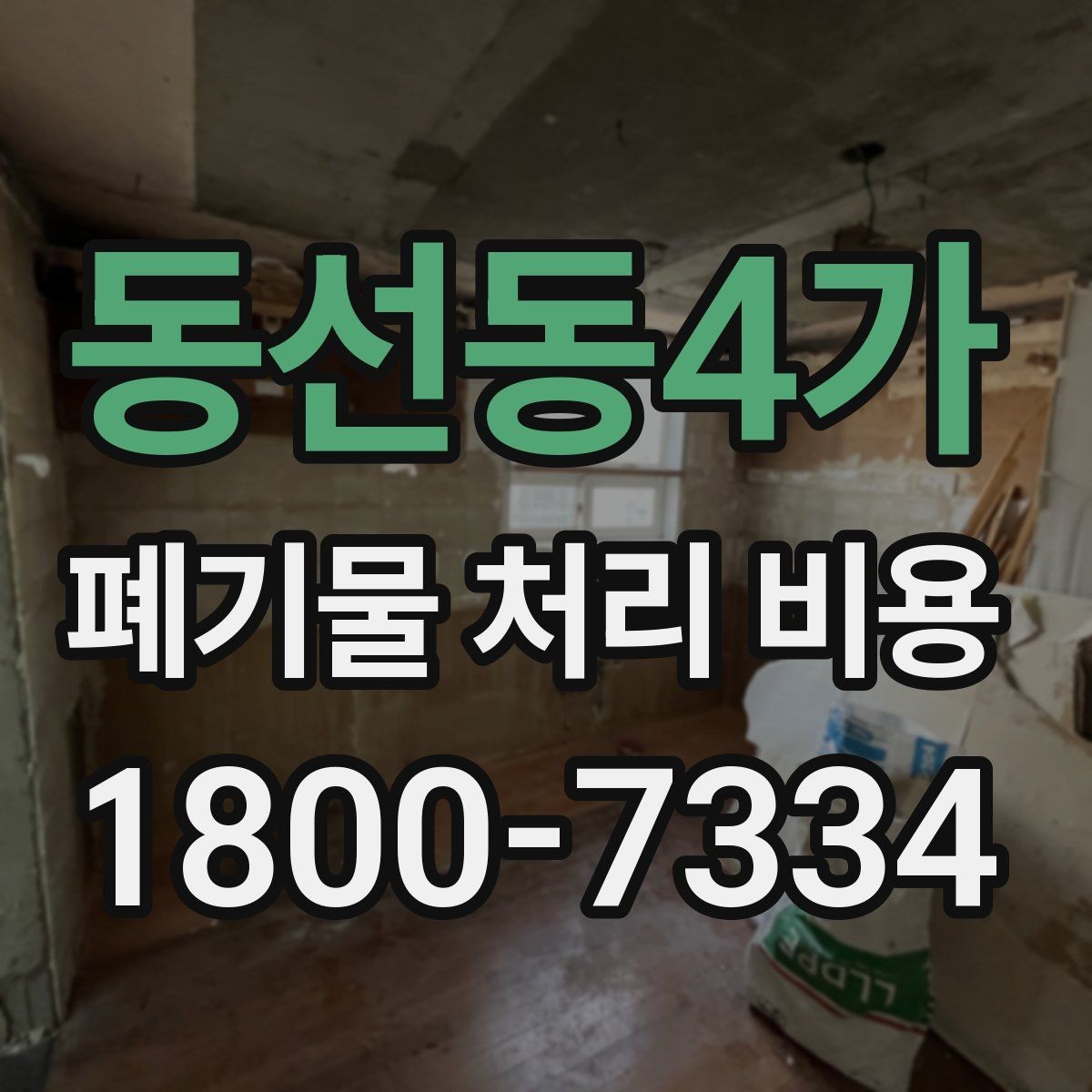 동선동4가 폐기물 처리 비용 선택 기준과 문의 요령