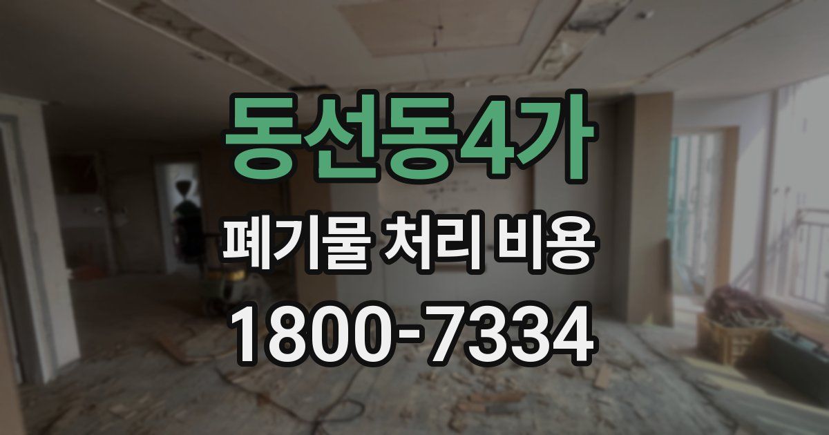 동선동4가 폐기물 처리 비용