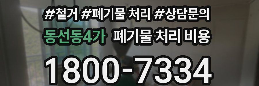 동선동4가 폐기물 처리 비용
