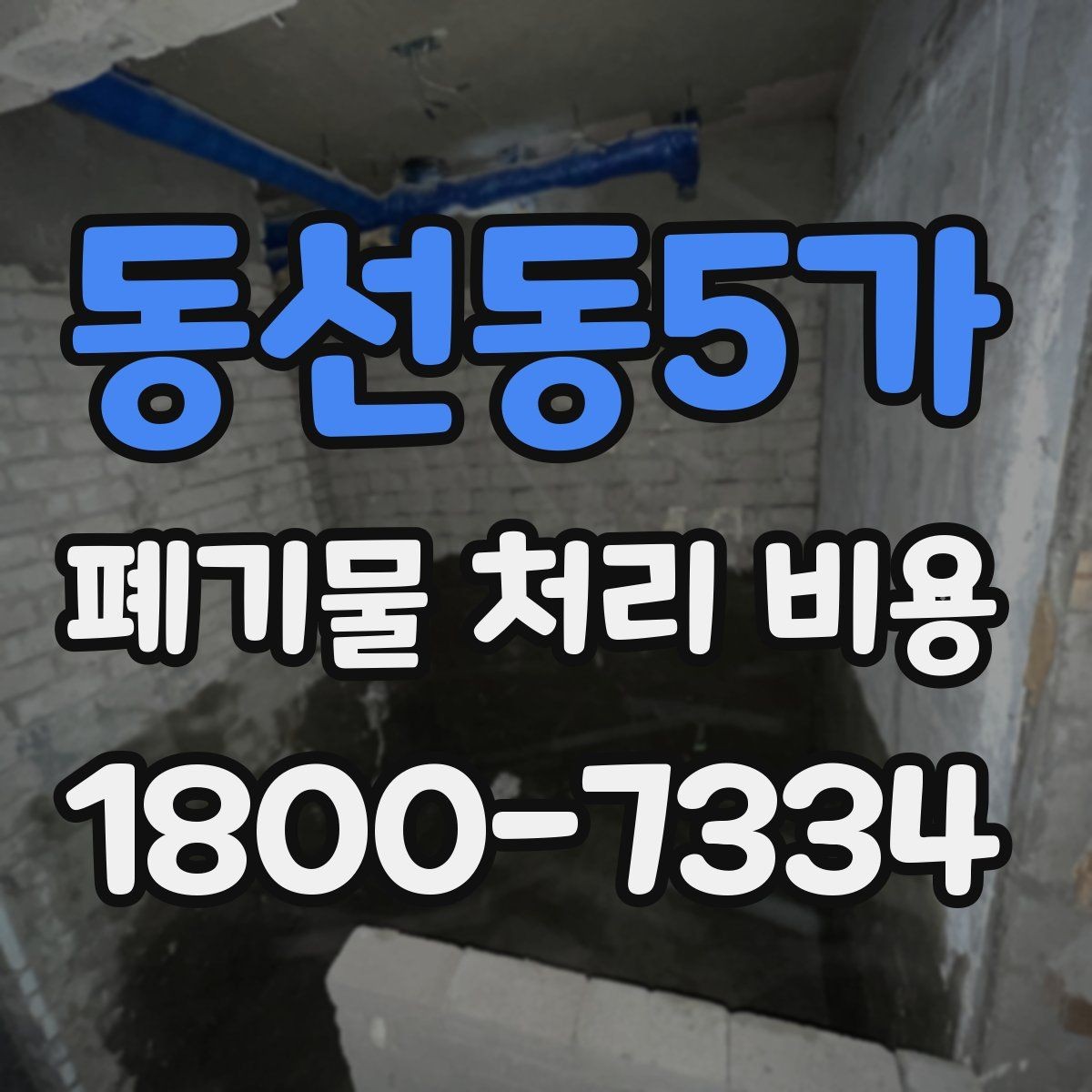 동선동5가 폐기물 처리 비용 안내를 이해하는 방법