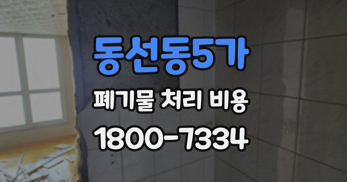 동선동5가 폐기물 처리 비용