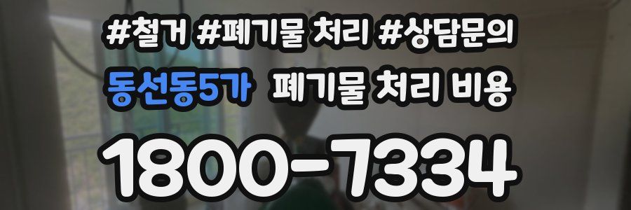 동선동5가 폐기물 처리 비용