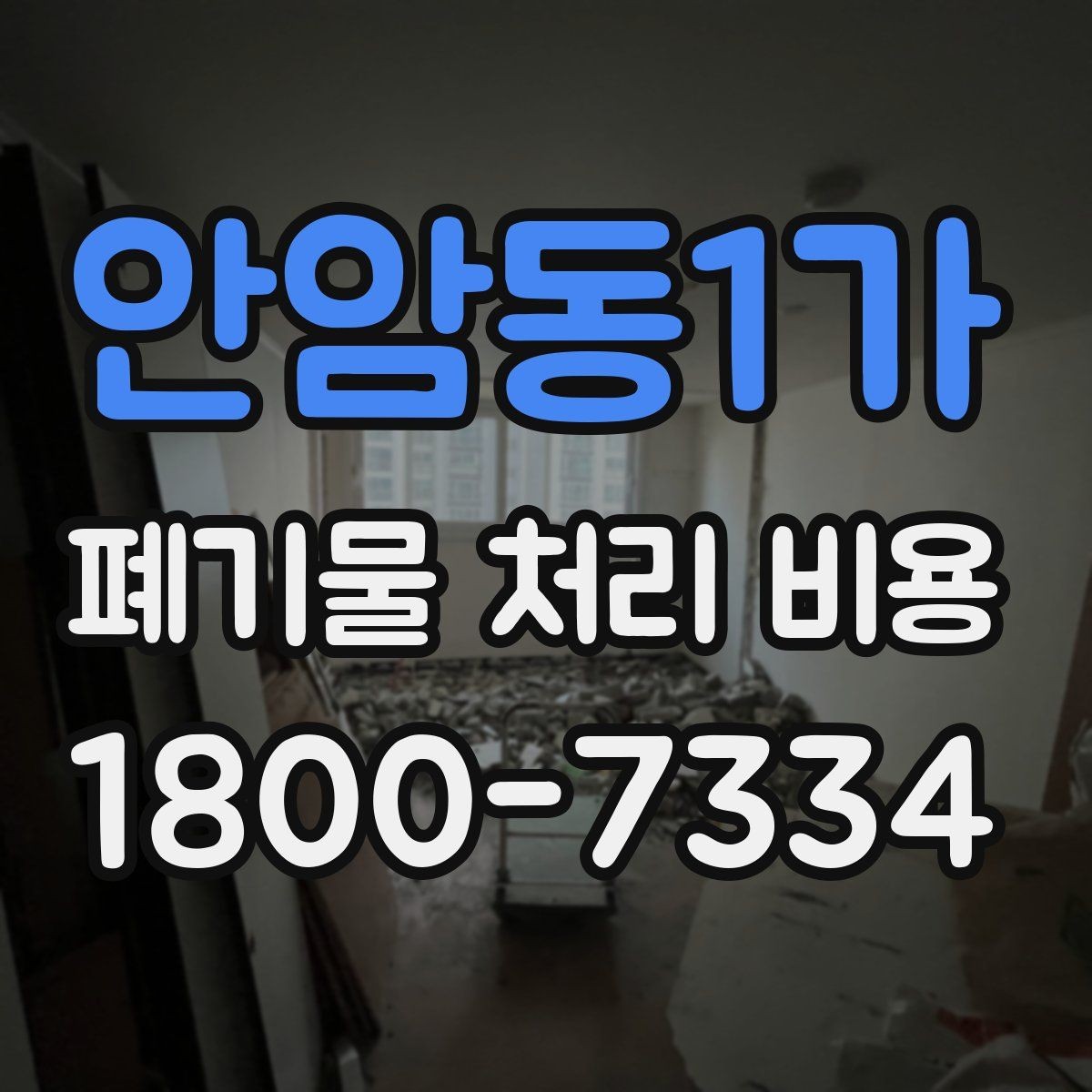안암동1가 폐기물 처리 비용 설명을 쉽게 이해하는 방법