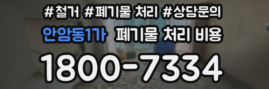 안암동1가 폐기물 처리 비용