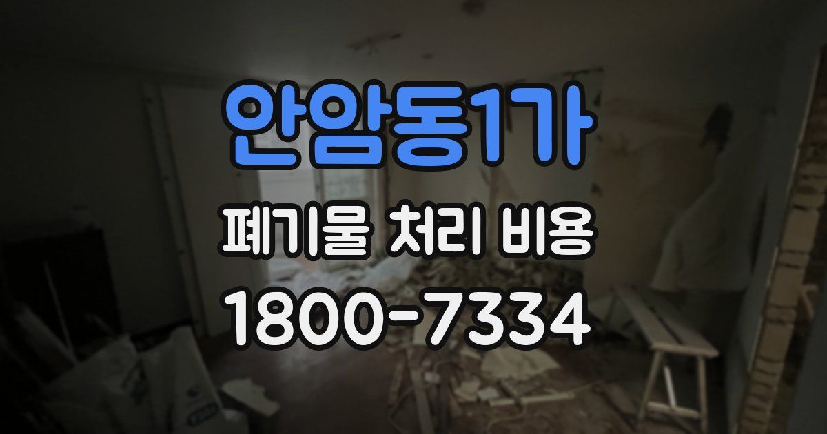 안암동1가 폐기물 처리 비용