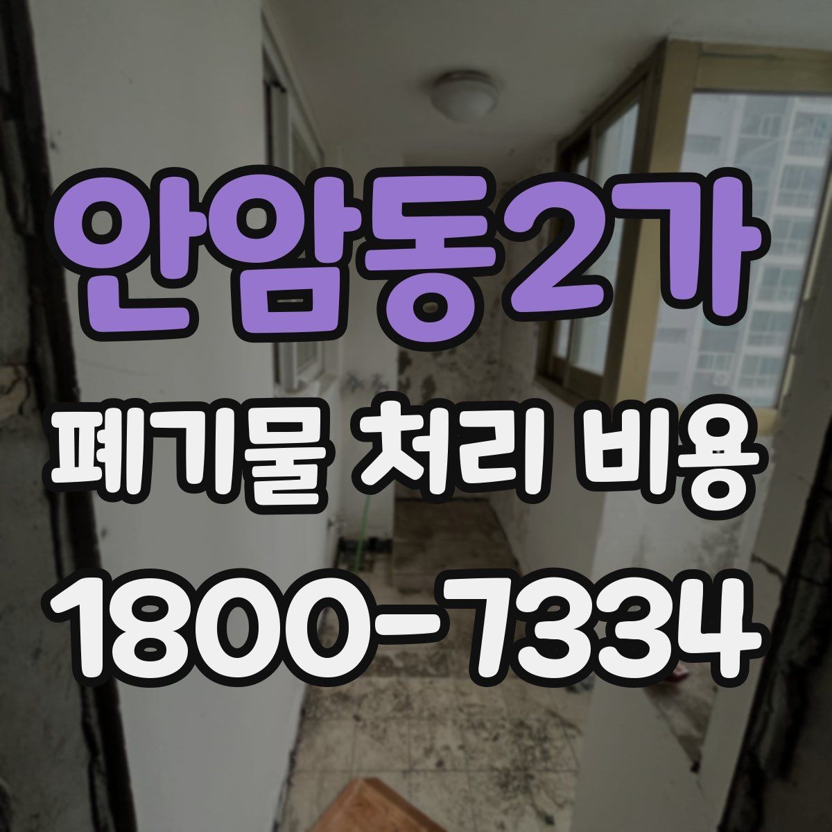 안암동2가 폐기물 처리 비용 산정 방식 살펴보기