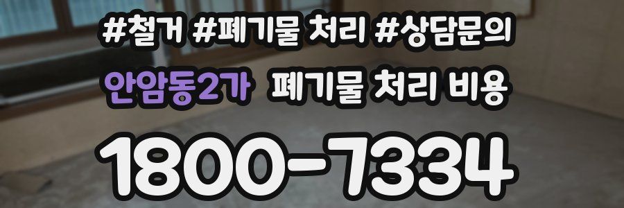 안암동2가 폐기물 처리 비용