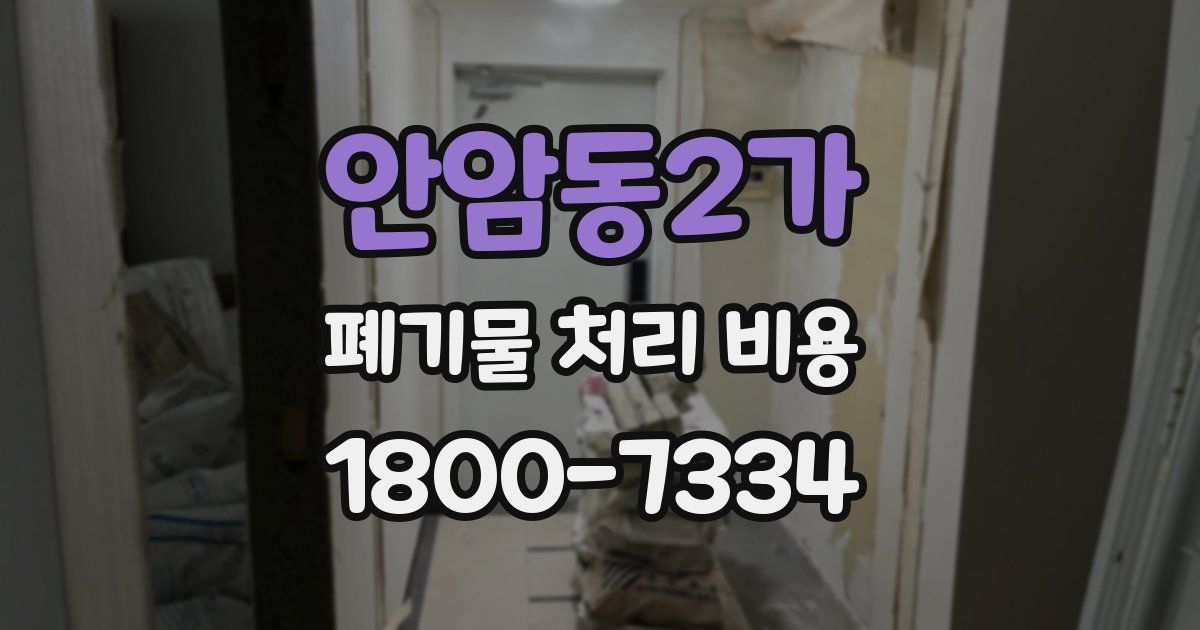 안암동2가 폐기물 처리 비용