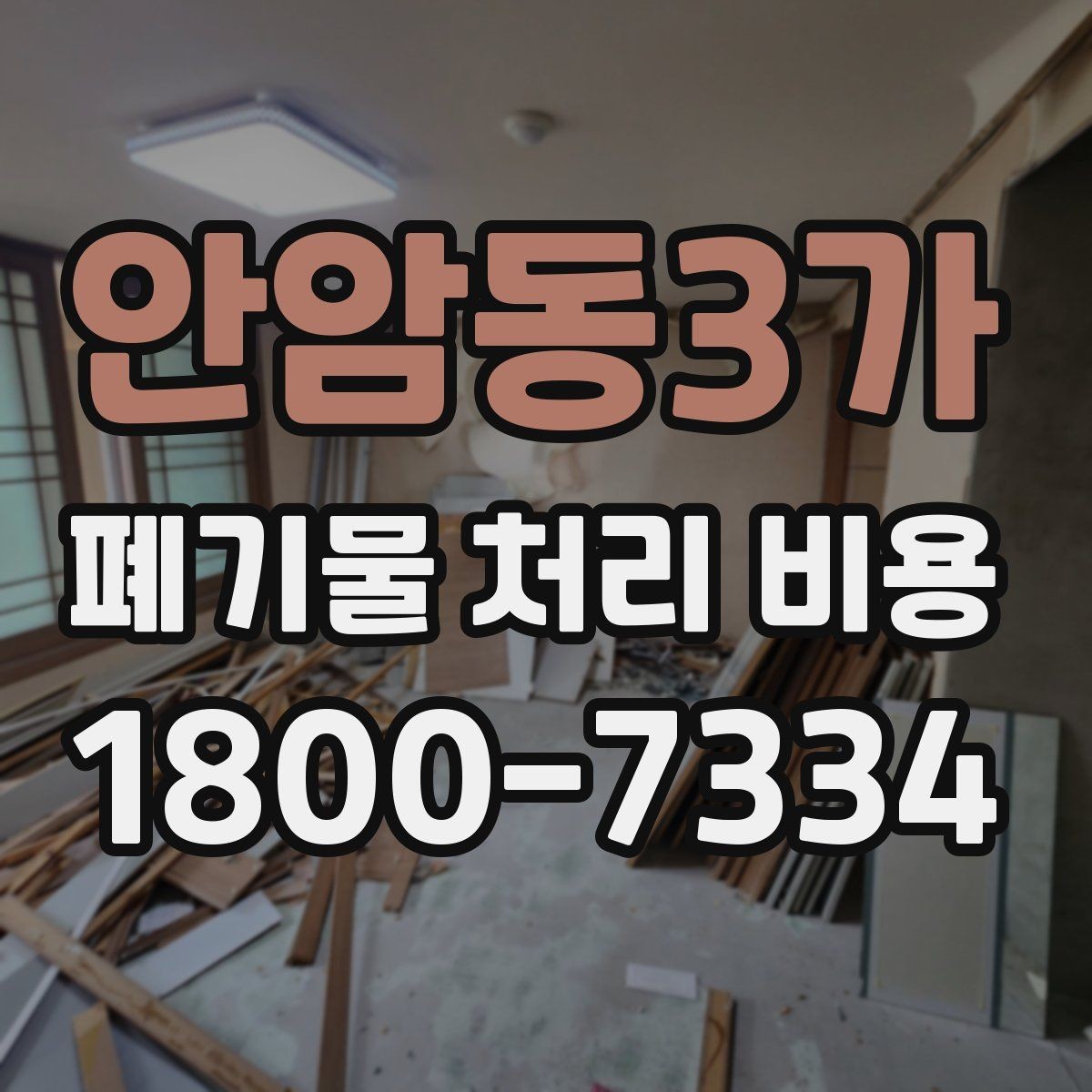 안암동3가 폐기물 처리 비용 책정 기준을 쉽게 이해하기