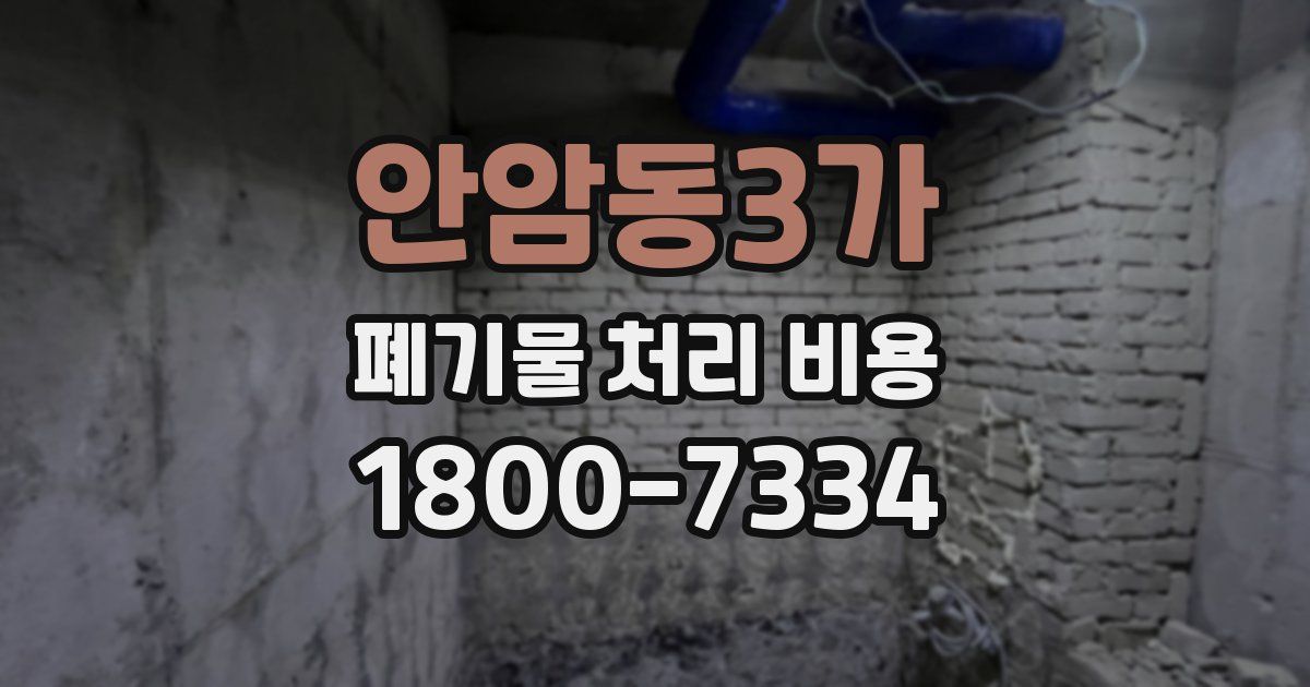 안암동3가 폐기물 처리 비용