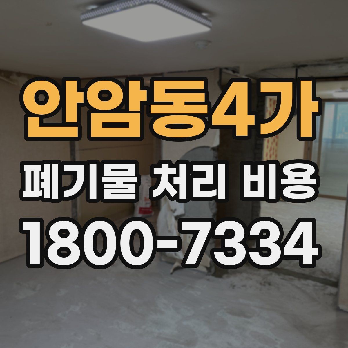 안암동4가 폐기물 처리 비용 산정 방식 살펴보기