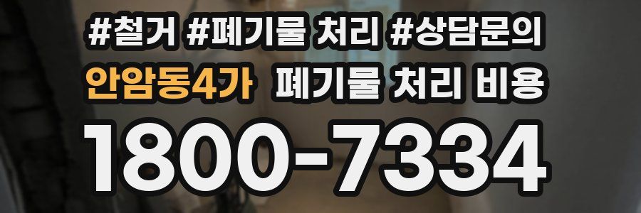 안암동4가 폐기물 처리 비용