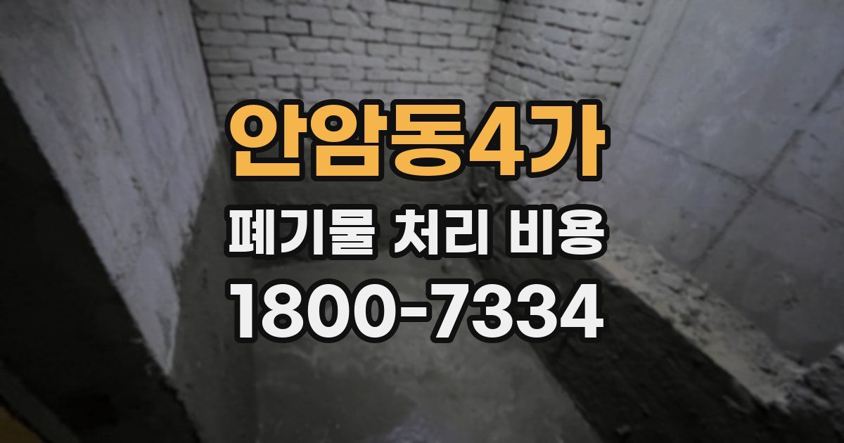 안암동4가 폐기물 처리 비용