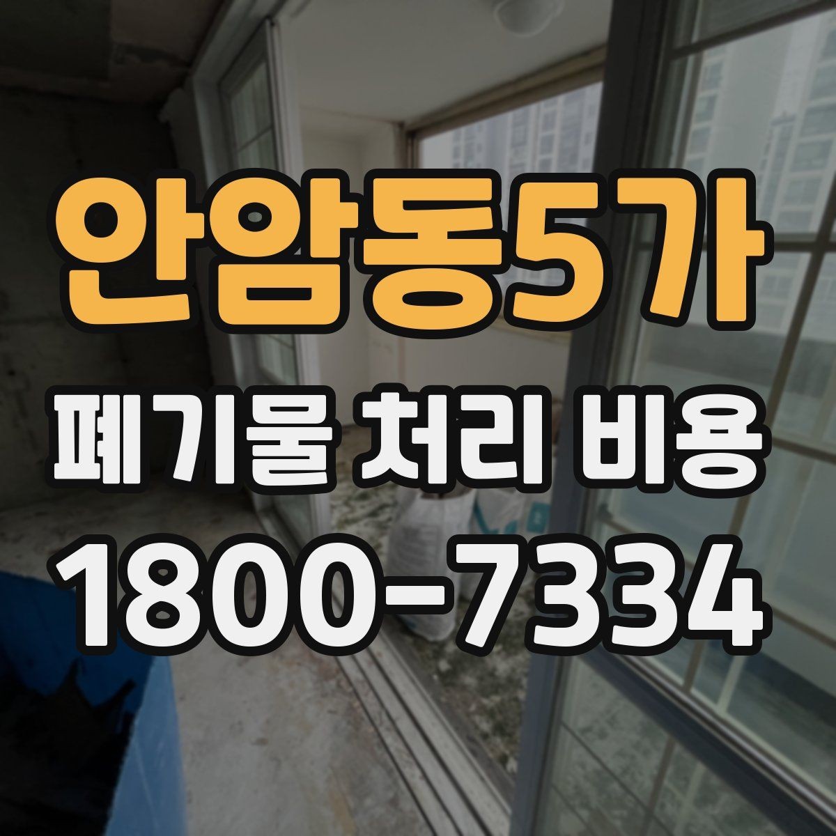 안암동5가 폐기물 처리 비용 확인 전 꼭 점검할 항목