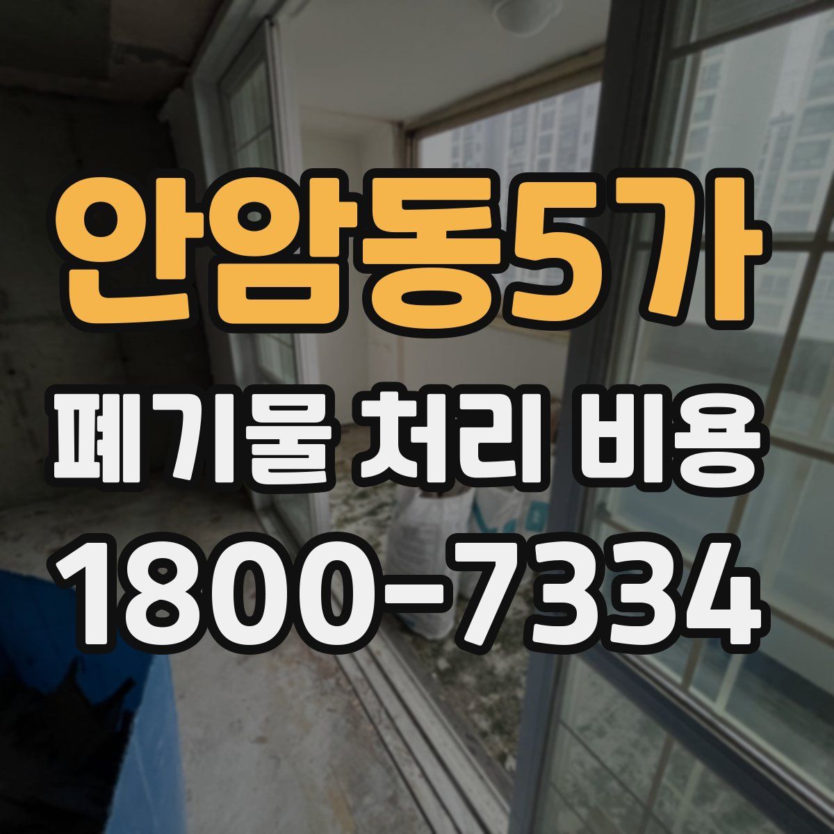 안암동5가 폐기물 처리 비용