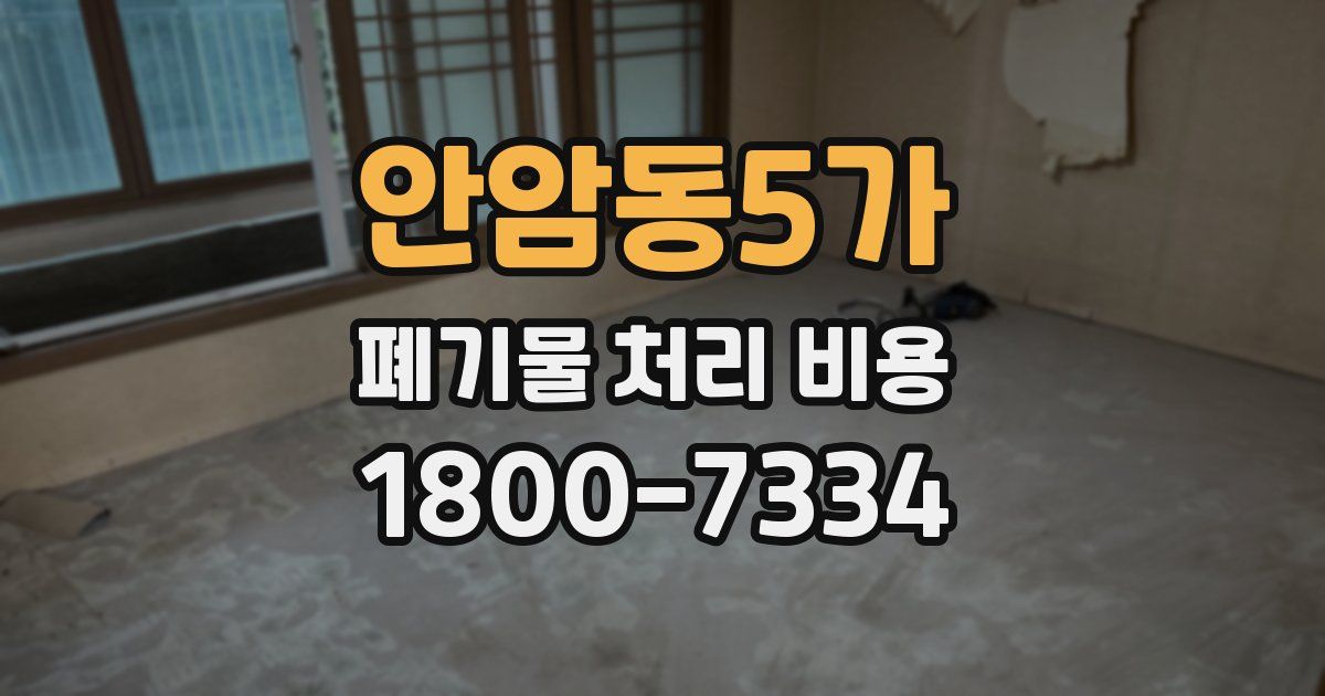 안암동5가 폐기물 처리 비용