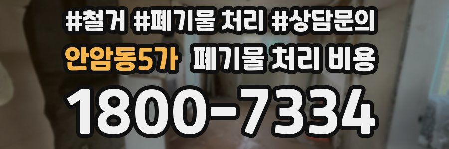 안암동5가 폐기물 처리 비용