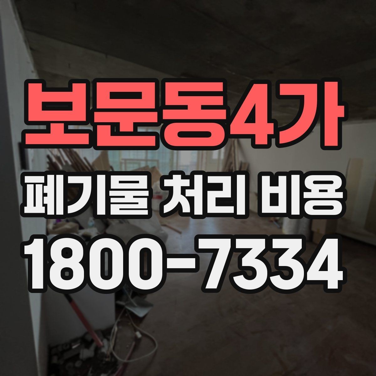 보문동4가 폐기물 처리 비용 확인 시 함께 봐야 할 서비스 내용