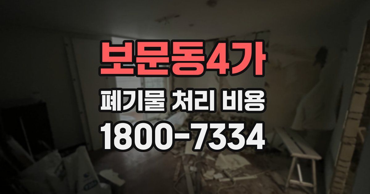 보문동4가 폐기물 처리 비용