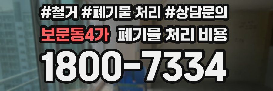 보문동4가 폐기물 처리 비용