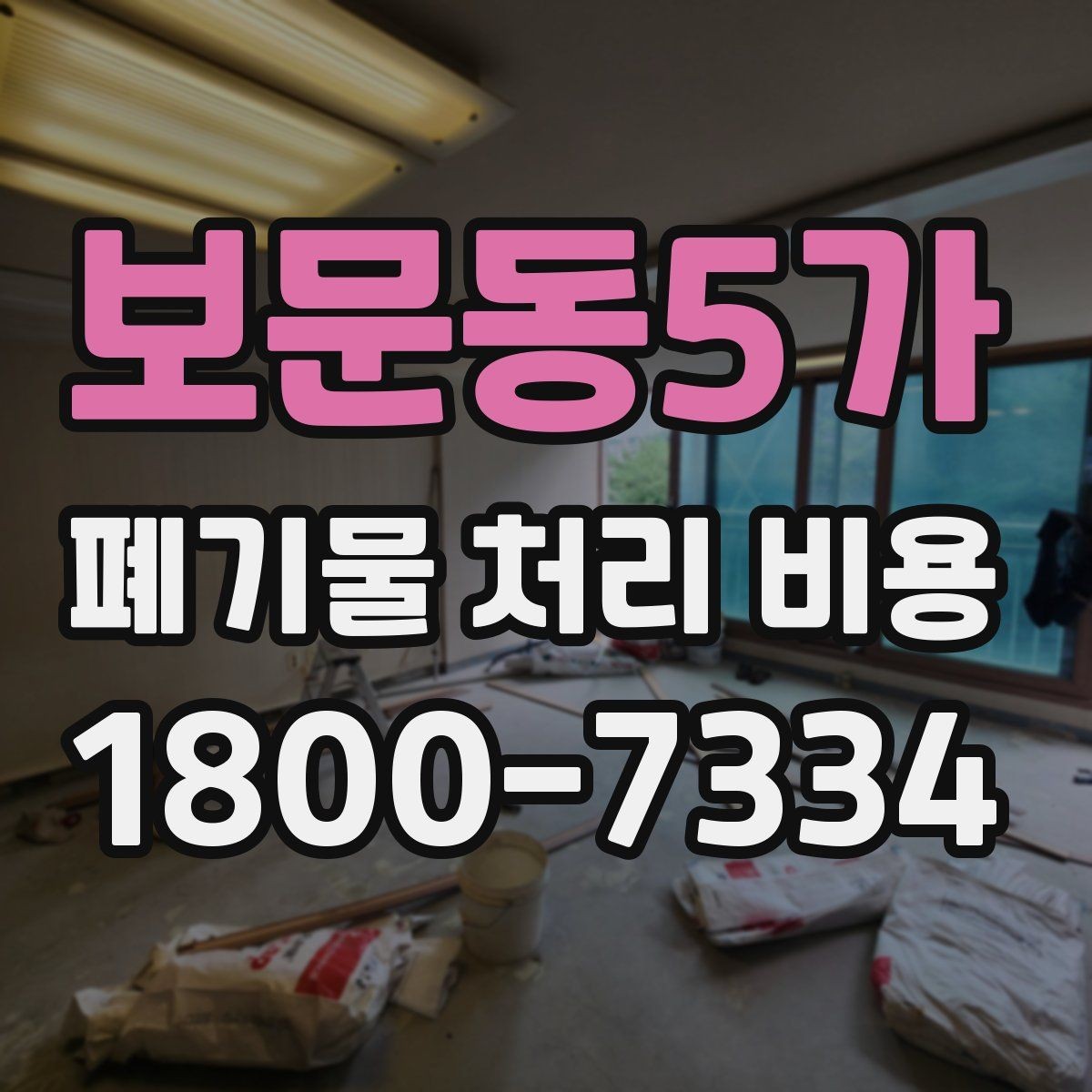 보문동5가 폐기물 처리 비용 산정 방식과 실제 계산 포인트