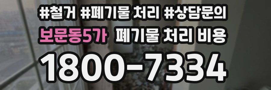 보문동5가 폐기물 처리 비용