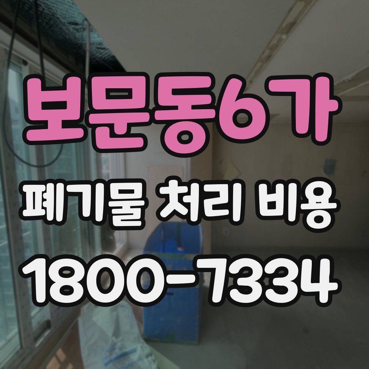 보문동6가 폐기물 처리 비용 알아볼 때 자주 비교하는 항목