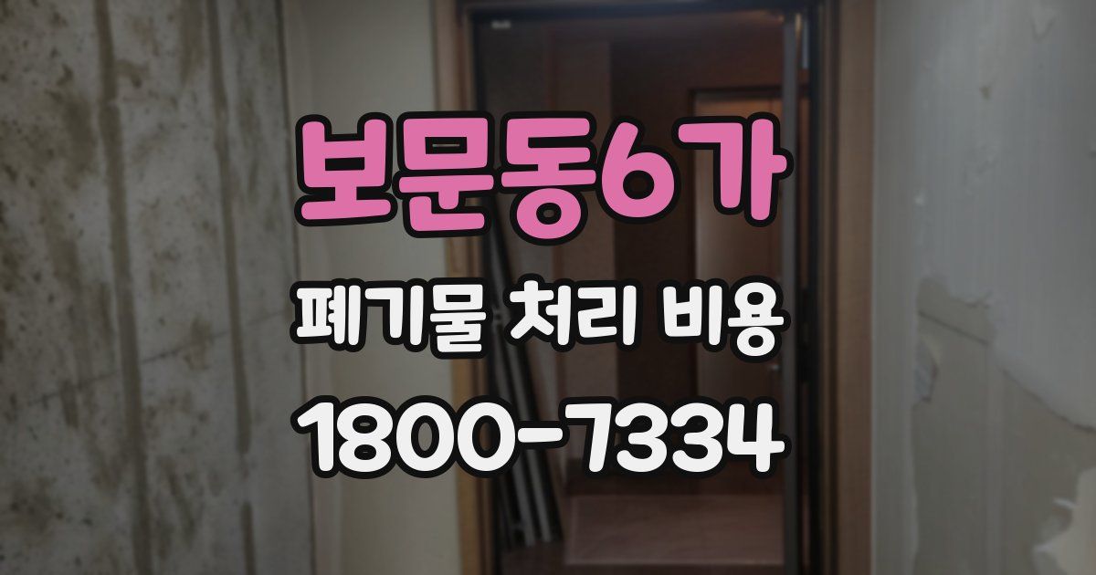 보문동6가 폐기물 처리 비용