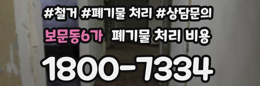 보문동6가 폐기물 처리 비용